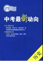 中考最新动向 第二季 历史