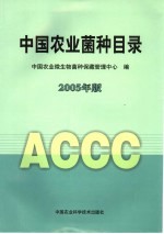 中国农业菌种目录 2005年版