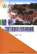 破解 中国农村城镇化的体制性障碍