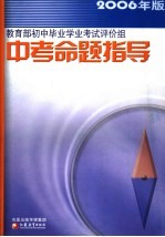 中考命题指导 2006年版