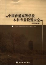 中国普通高等学校本科专业设置大全 2005年版