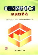 中国包装标准汇编 金属包装卷