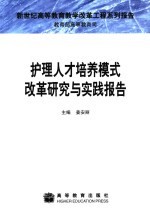 护理人才培养模式改革研究与实践报告