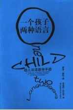 一个孩子， 两种语言 幼儿双语教学手册