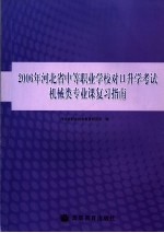 2006年河北省中等职业学校对口升学考试机械类专业课复习指南