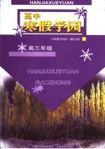 寒假学园 高中三年级