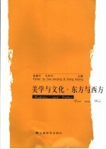 美学与文化·东方与西方