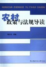 农村政策与法规导读