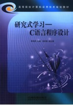 研究式学习-C语言程序设计