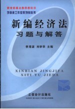 新编经济法习题与解答