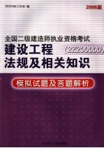 建设工程法规及相关知识 2Z200000 模拟试题及答题解析 2006年版