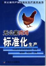 无公害肉鸡标准化生产