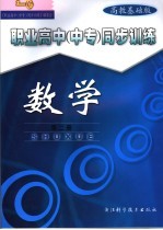 职业高中 中专 同步训练 高教基础版 数学 第2册