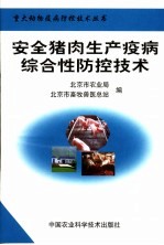 安全猪肉生产疫病综合性防控技术