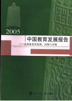 2005中国教育发展报告 高等教育的发展、问题与对策