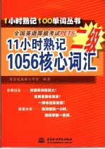 11小时熟记全国英语等级考试PETS二级1056核心词汇