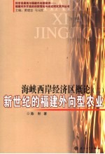 海峡西岸经济区概论 2 新世纪的福建外向型农业