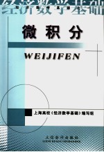 微积分 经济数学基础之一