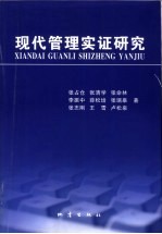 现代管理实证研究