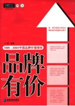 品牌有价 1995-2004中国品牌价值报告