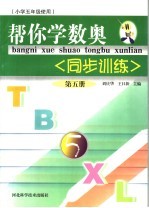 帮你学数奥同步训练 第5册 小学五年级使用