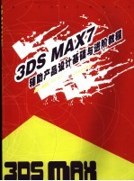 3DS MAX 7辅助产品设计基础与进阶教程