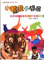 与老虎做邻居 北京动物园里的108个故事 春卷