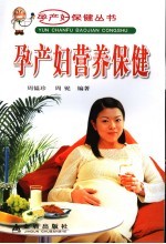 孕产妇营养保健