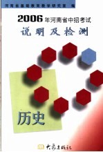 2006年河南省中招考试说明及检测 历史