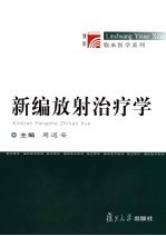 新编放射治疗学