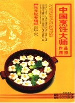 中国烹饪大师作品精萃 张元松专辑