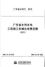 广东省水利水电工程施工机械台班费定额 试行