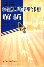 《全新版大学英语综合教程》解析  第4册