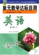 单元教学达标自测 英语 第3册 下 2006年版