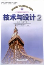 技术与设计 通用技术 高中一年级·必修2 下