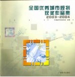 全国优秀城市规划获奖作品集  2003-2004