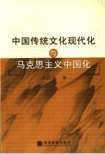 中国传统文化现代化与马克思主义中国化