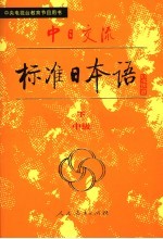 中日交流标准日本语  中级  下