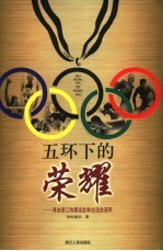 五环下的荣耀 寻访浙江的奥运会和全运会冠军