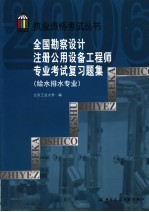 全国勘察设计注册公用设备工程师专业考试复习题集 给水排水专业