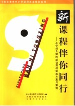 新课程伴你同行  小学综合实践活动课程实施方案与案例