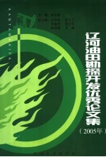 辽河油田勘探开发优秀论文集 2005年