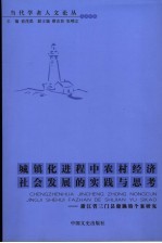 城镇化进程中农村经济社会发展的实践与思考 浙江省三门县健跳镇个案研究