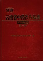 云南省中药饮片标准 2005年版 第1册