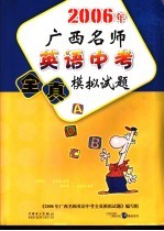 2006年广西名师英语全真模拟试题