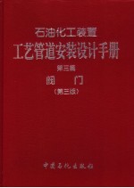 石油化工装置工艺管道安装设计手册  第3篇  阀门