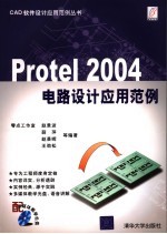 Protel 2004电路设计应用范例