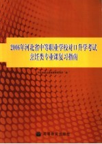 2006年河北省中等职业学校对口升学考试烹饪类专业课复习指南