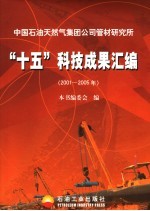 中国石油天然气集团公司管材研究所“十五”科技成果汇编 2001-2005