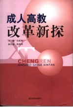 成人高教改革新探